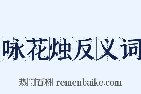 咏花烛反义词是什么意思的图片